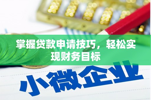 略阳掌握贷款申请技巧，轻松实现财务目标