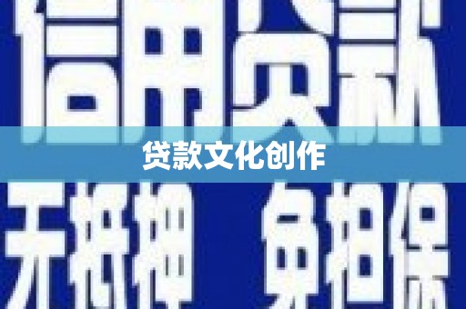 略阳贷款文化创作