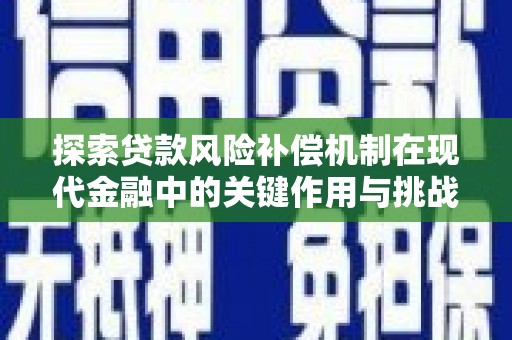 略阳探索贷款风险补偿机制在现代金融中的关键作用与挑战