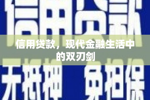 略阳信用贷款，现代金融生活中的双刃剑