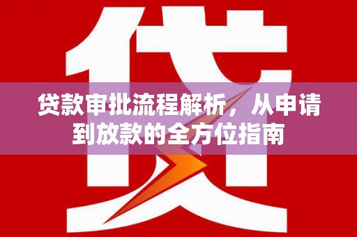 略阳贷款审批流程解析，从申请到放款的全方位指南