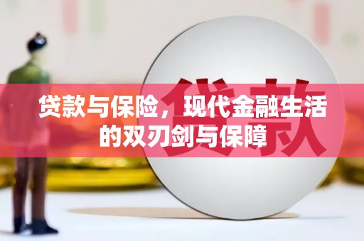 略阳贷款与保险，现代金融生活的双刃剑与保障
