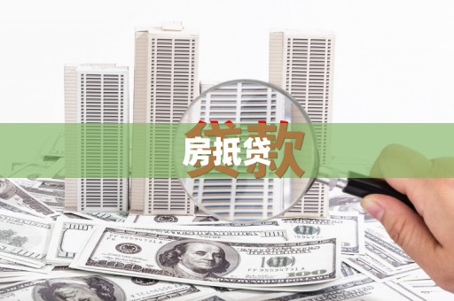 略阳房抵贷