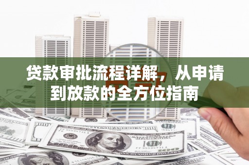 略阳贷款审批流程详解，从申请到放款的全方位指南