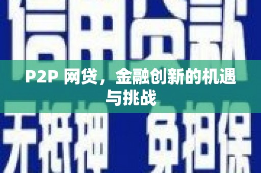 略阳P2P 网贷，金融创新的机遇与挑战