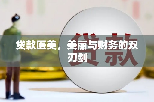 略阳贷款医美，美丽与财务的双刃剑