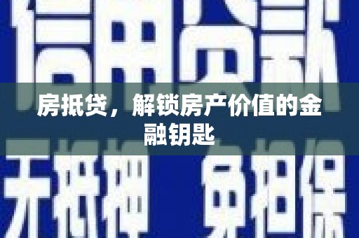 略阳房抵贷，解锁房产价值的金融钥匙