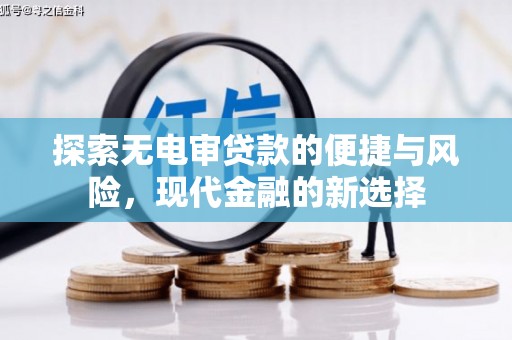 略阳探索无电审贷款的便捷与风险，现代金融的新选择