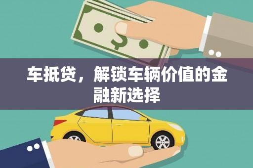 略阳车抵贷，解锁车辆价值的金融新选择