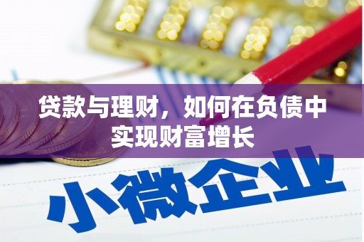 略阳贷款与理财，如何在负债中实现财富增长