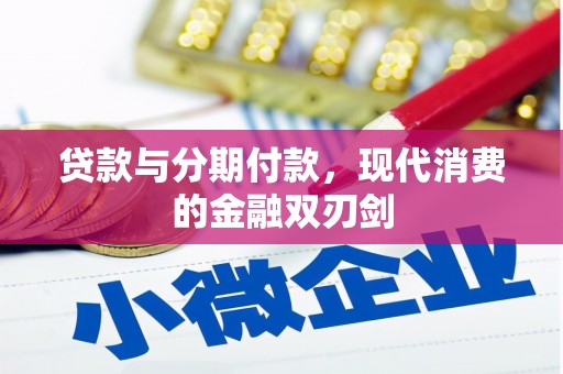 略阳贷款与分期付款，现代消费的金融双刃剑
