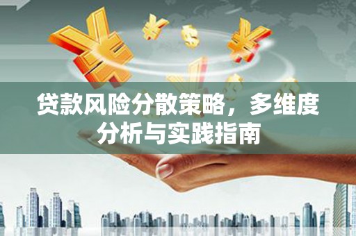 略阳贷款风险分散策略，多维度分析与实践指南