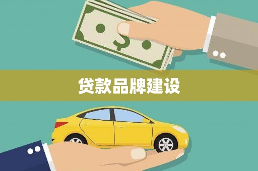 略阳贷款品牌建设