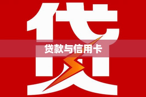 略阳贷款与信用卡