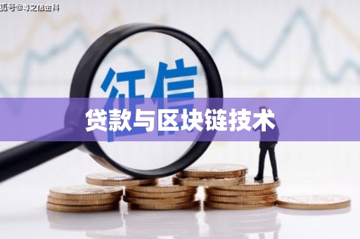 略阳贷款与区块链技术