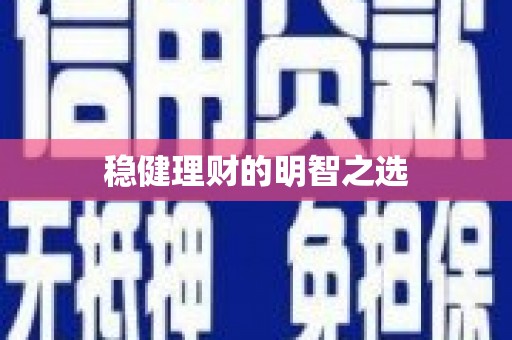 略阳稳健理财的明智之选