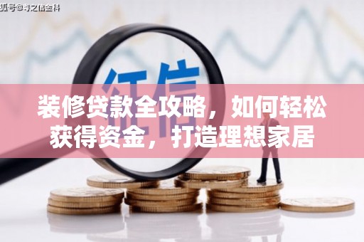 略阳装修贷款全攻略，如何轻松获得资金，打造理想家居