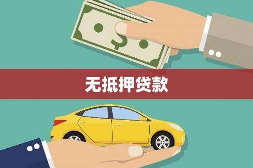 略阳无抵押贷款