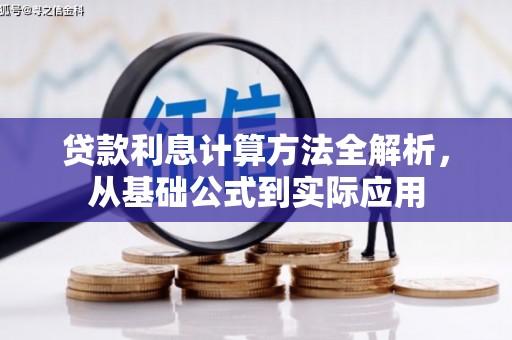 略阳贷款利息计算方法全解析，从基础公式到实际应用
