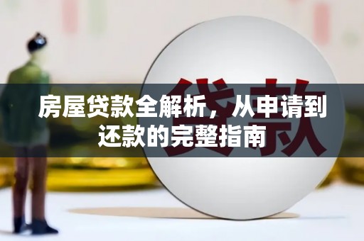 略阳房屋贷款全解析，从申请到还款的完整指南