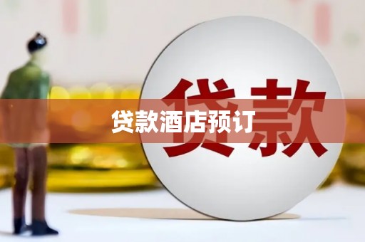 略阳贷款酒店预订