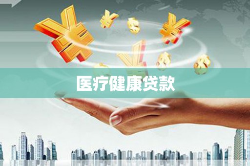略阳医疗健康贷款