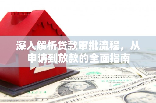 略阳深入解析贷款审批流程，从申请到放款的全面指南