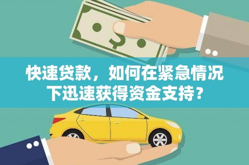 略阳快速贷款，如何在紧急情况下迅速获得资金支持？