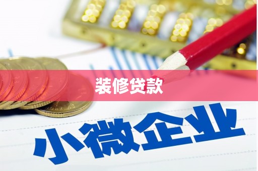 略阳装修贷款