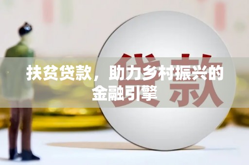 略阳扶贫贷款，助力乡村振兴的金融引擎
