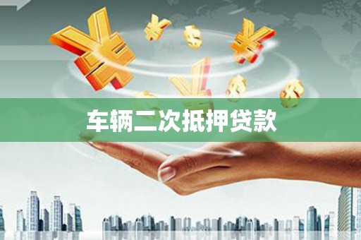 略阳车辆二次抵押贷款