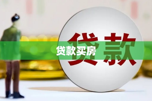 略阳贷款买房