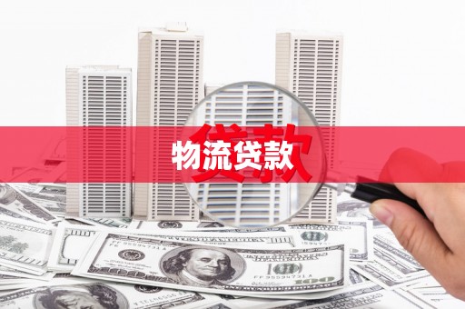 略阳物流贷款