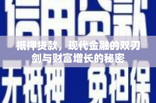 略阳抵押贷款，现代金融的双刃剑与财富增长的秘密