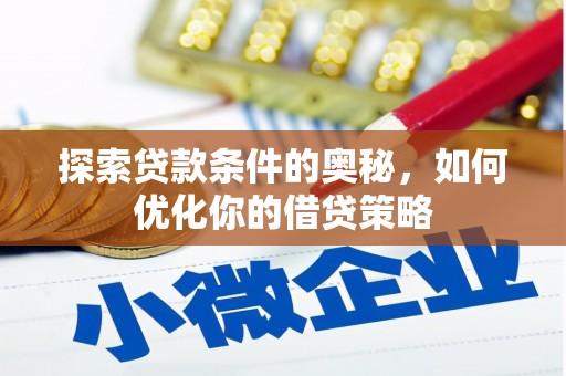 略阳探索贷款条件的奥秘，如何优化你的借贷策略