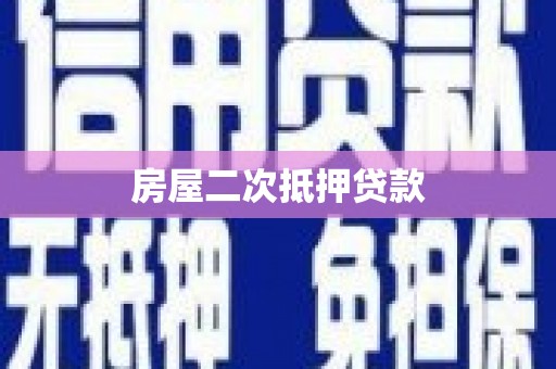 略阳房屋二次抵押贷款