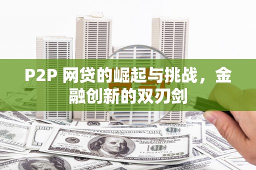 略阳P2P 网贷的崛起与挑战，金融创新的双刃剑