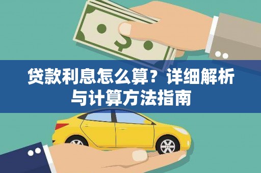 略阳贷款利息怎么算？详细解析与计算方法指南