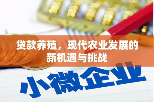 略阳贷款养殖，现代农业发展的新机遇与挑战