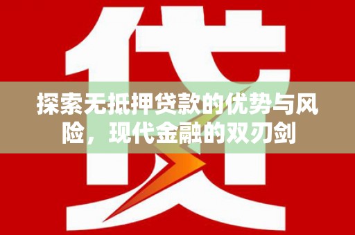 略阳探索无抵押贷款的优势与风险，现代金融的双刃剑
