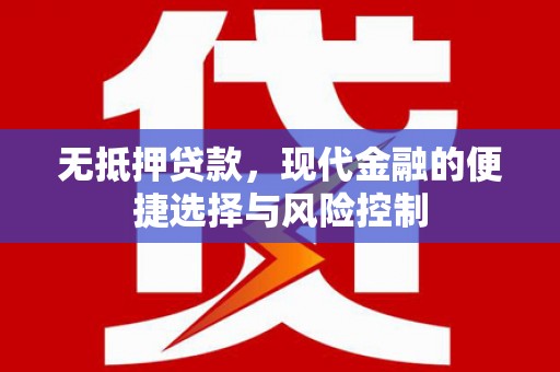 略阳无抵押贷款，现代金融的便捷选择与风险控制