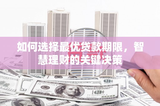 略阳如何选择最优贷款期限，智慧理财的关键决策