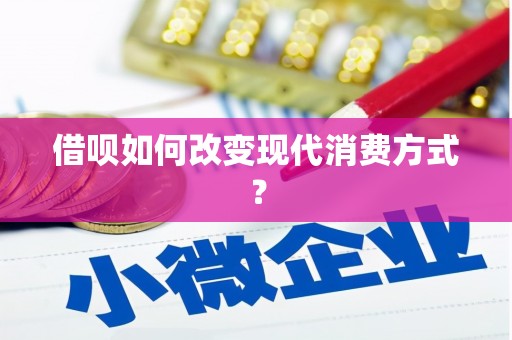 略阳借呗如何改变现代消费方式？