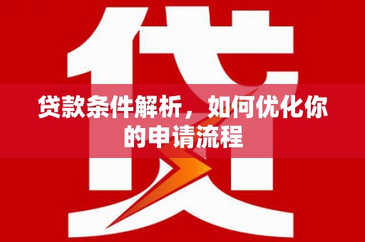 略阳贷款条件解析，如何优化你的申请流程