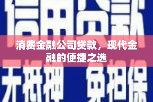 略阳消费金融公司贷款，现代金融的便捷之选