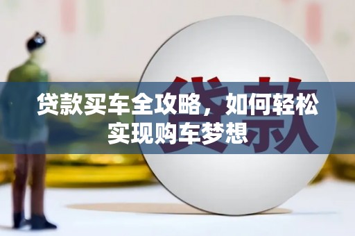 略阳贷款买车全攻略，如何轻松实现购车梦想