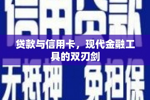 略阳贷款与信用卡，现代金融工具的双刃剑