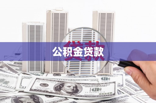 略阳公积金贷款