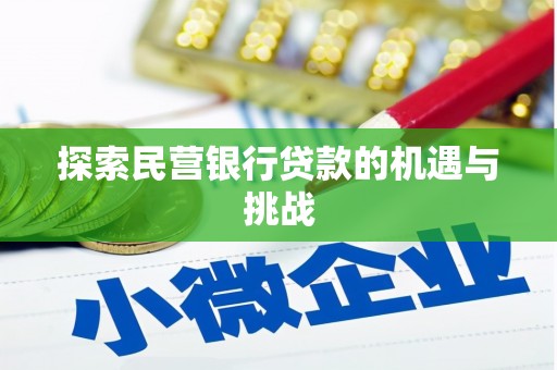 略阳探索民营银行贷款的机遇与挑战