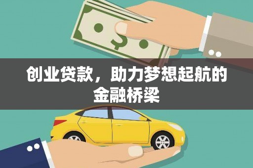 略阳创业贷款，助力梦想起航的金融桥梁